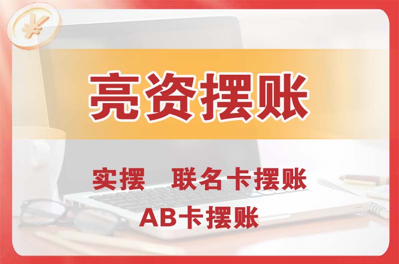 广州个人亮资摆账