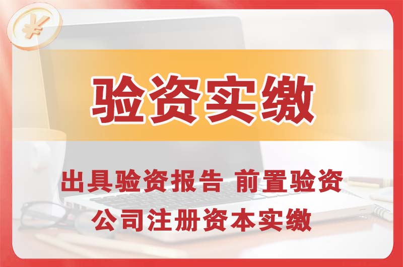 广州企业增资验资