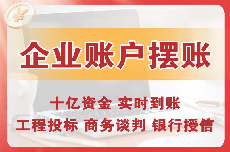 广州企业账户摆账