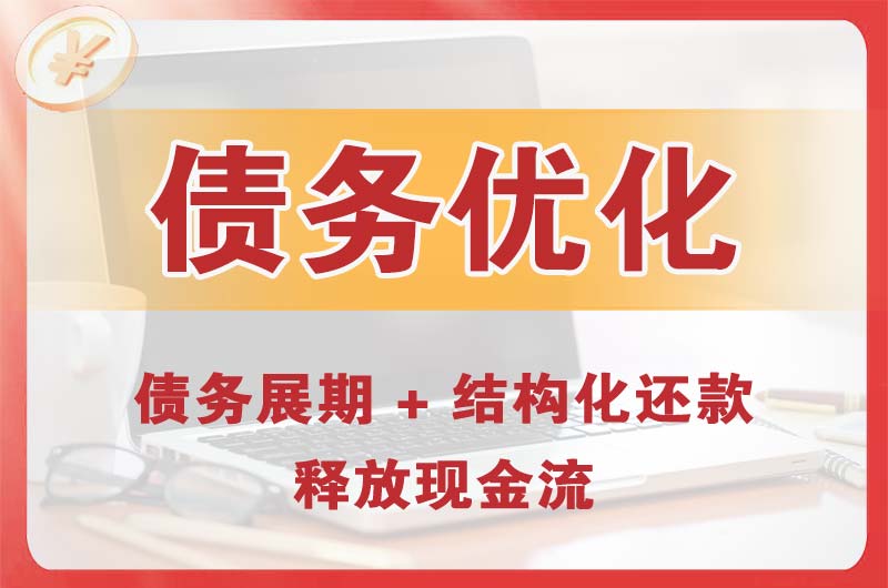 广州债务优化