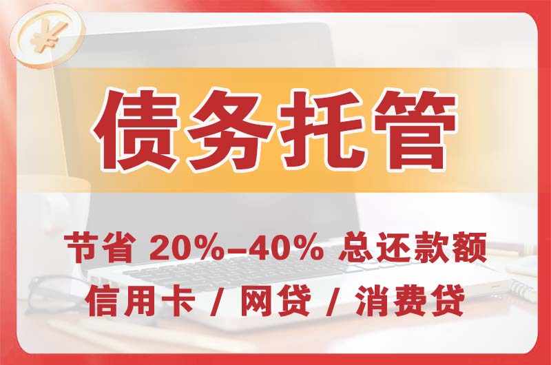 广州债务托管