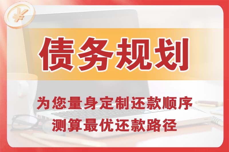 广州债务规划