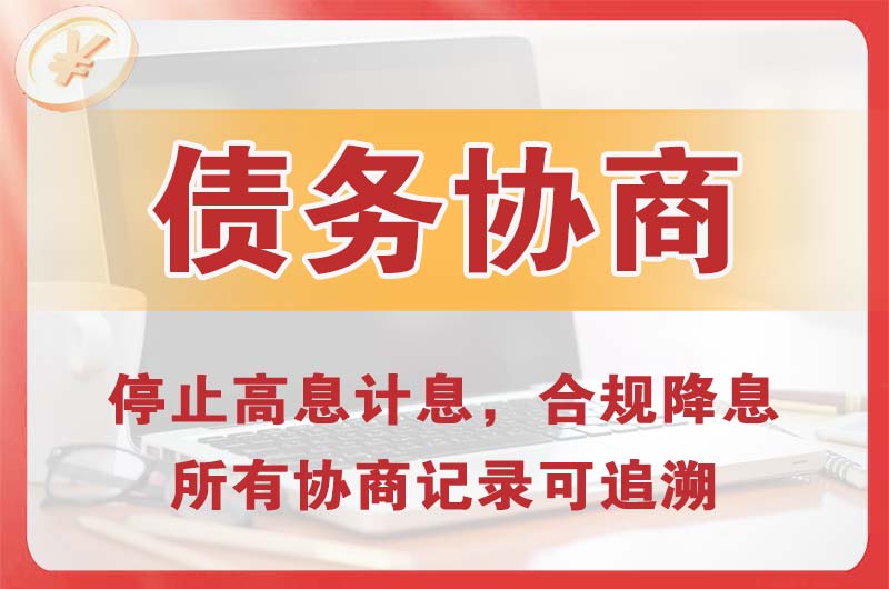 广州债务协商